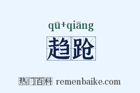 趋跄是什么意思的图片